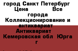 город Санкт-Петербург › Цена ­ 15 000 - Все города Коллекционирование и антиквариат » Антиквариат   . Кемеровская обл.,Юрга г.